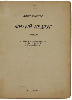 Уэбстер Д. Милый недруг. Роман / Пер. с англ. В. Дуговской и Е. Штейнберг. [Харьков]: Космос, [1929].